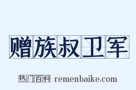 赠族叔卫军是什么意思的图片